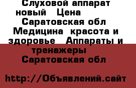 Слуховой аппарат новый › Цена ­ 5 000 - Саратовская обл. Медицина, красота и здоровье » Аппараты и тренажеры   . Саратовская обл.
